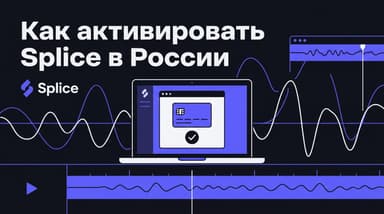Как активировать Splice в России в 2026 году: рабочие способы оплаты и подписки