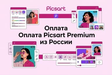 Как оплатить подписку Picsart Premium из России в 2026 году: без зарубежной карты
