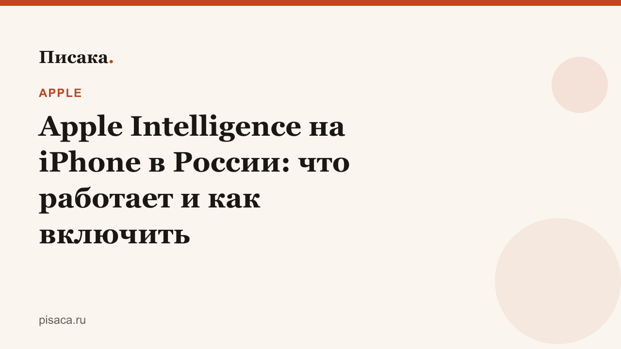 Apple Intelligence на iPhone в России: что работает и как включить