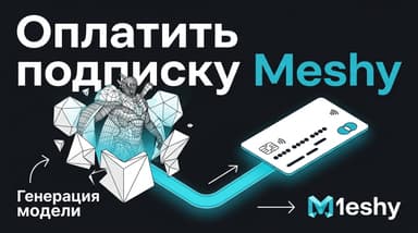 Подписка Meshy из России: тарифы и рабочий способ оплаты