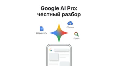 Стоит ли Google AI Pro своих денег: личный опыт
