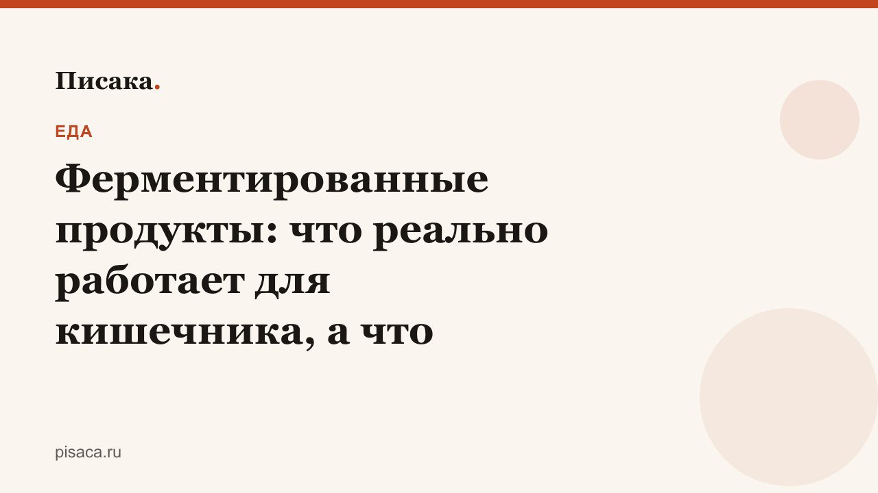 Ферментированные продукты: что реально работает для кишечника, а что маркетинг