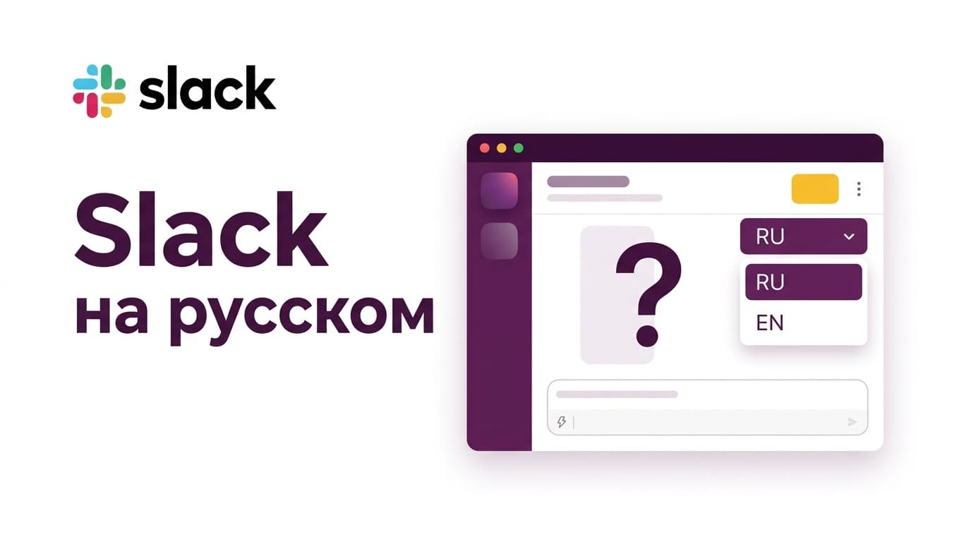 Куда делся русский язык в Slack и как с этим жить в 2026 году
