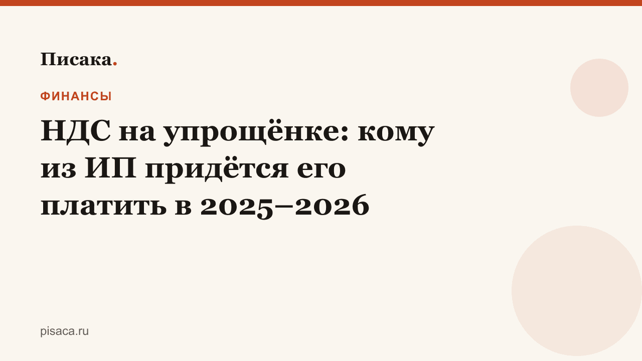 НДС на упрощёнке: кому из ИП придётся его платить в 2025–2026