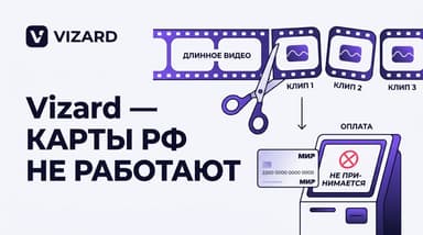 Как оплатить Vizard из России в 2026 году: сервис сам подтверждает, что карты РФ не работают