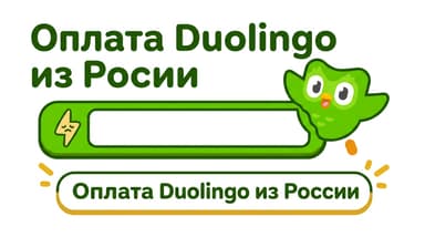 Как оплатить Duolingo из России в 2026 году: Super, Max и что вы получаете