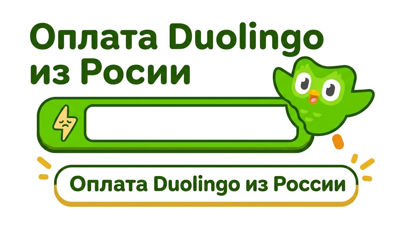 Как оплатить Duolingo из России в 2026 году: Super, Max и что вы получаете