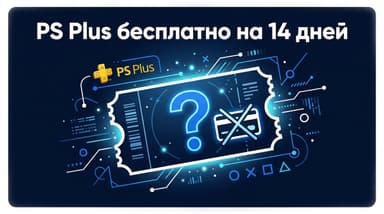 Как получить PS Plus бесплатно на 14 дней без карты: честный разбор