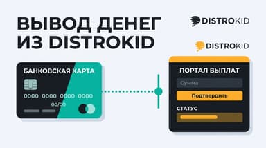 DistroKid: как вывести деньги на русскую карту — и что выходит вместо этого