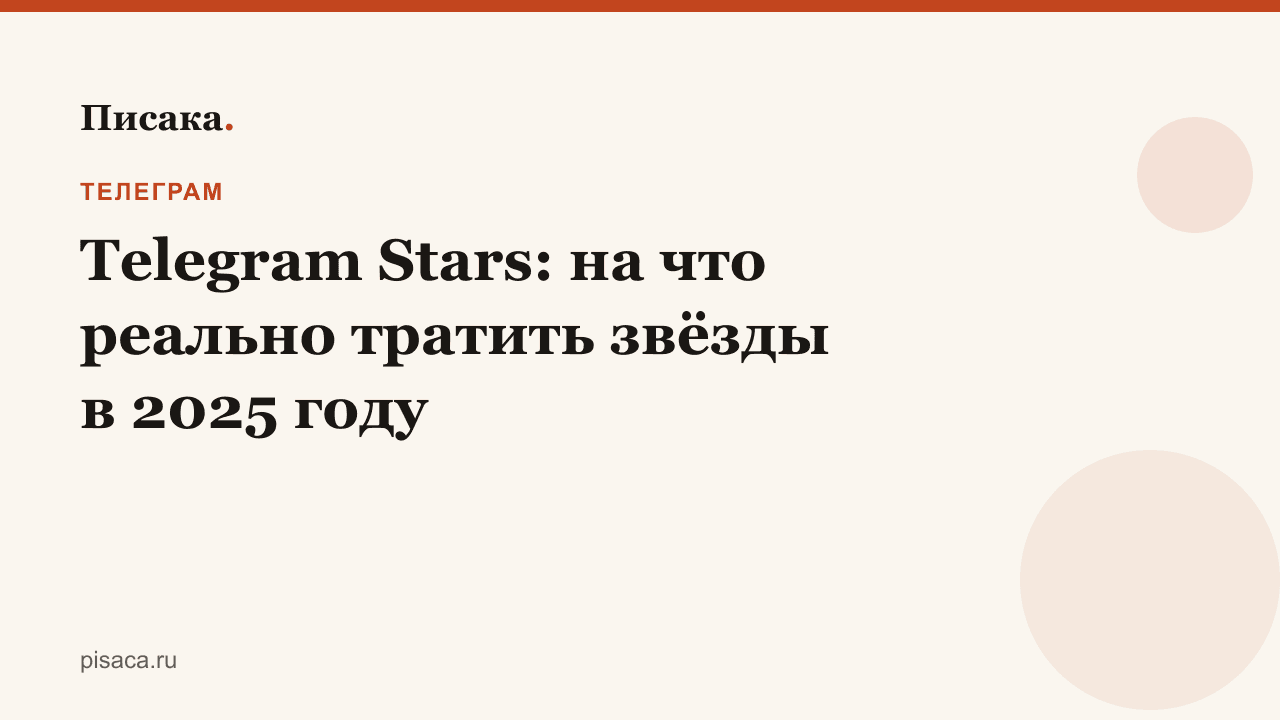 Telegram Stars: на что реально тратить звёзды в 2025 году