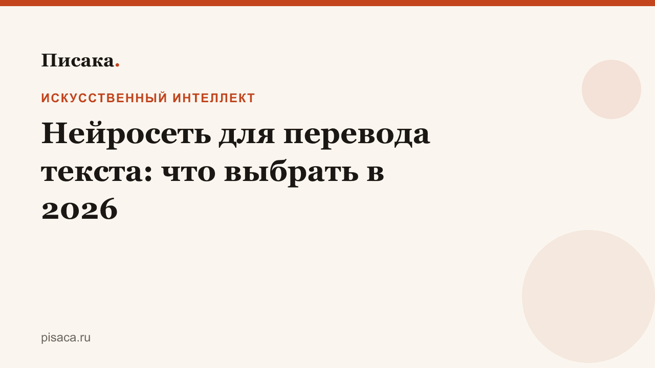 Нейросеть для перевода текста: что выбрать в 2026