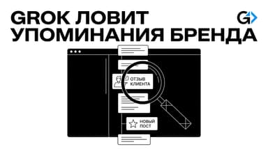 Grok для бизнеса: отслеживание упоминаний бренда в реальном времени
