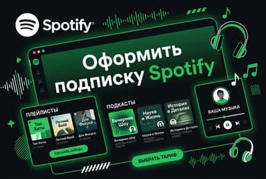 Как оформить подписку Spotify из России в 2026 году: без зарубежной карты