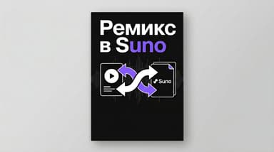 Ремикс трека в Suno: как перепаковать песню в другой жанр