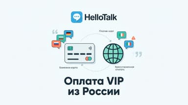 HelloTalk: как оплатить подписку из России в 2026 году — честный разбор VIP
