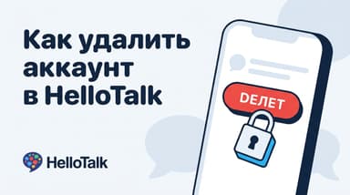 Как удалить аккаунт в HelloTalk: пошагово и без хвостов в виде списаний
