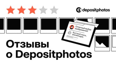 Depositphotos: отзывы, за что ругают чаще всего и что в них уже устарело