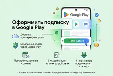 Как оформить подписку в Google Play из России в 2026 году
