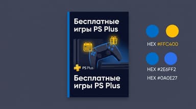 Как не пропустить ежемесячные бесплатные игры PS Plus в 2026