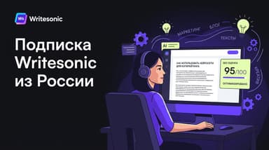 Writesonic из России в 2026 году: что внутри сервиса и как всё же оформить доступ