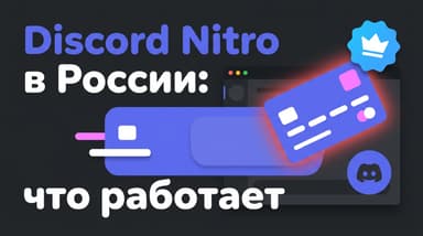 Как получить Discord Nitro в России в 2026 году: что работает, а что уже нет