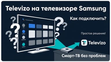 Как установить Televizo на смарт-ТВ Samsung: сравниваем все рабочие пути