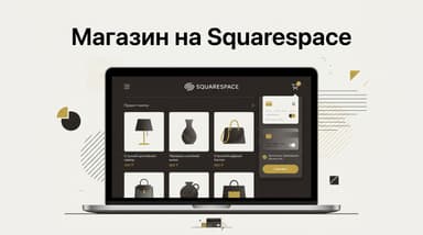 Какой тариф Squarespace брать под интернет-магазин в 2026 году