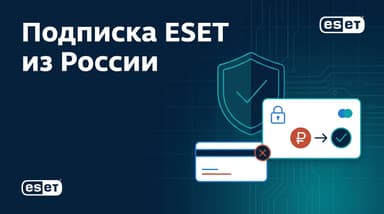 Как оформить подписку ESET из России в 2026 году?