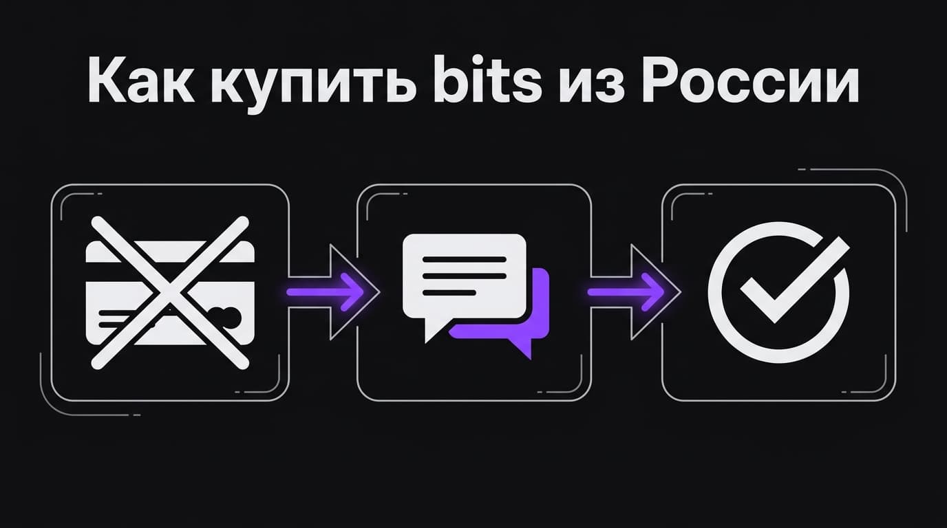 Что такое bits на Twitch: курс, покупка и на что их реально тратить — фото 6