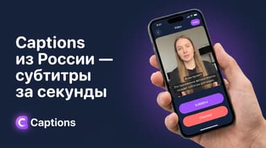 Captions в 2026 году: как оплатить из России ИИ-редактор для субтитров и что он реально умеет