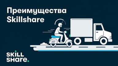 Преимущества обучения на Skillshare: кому это реально выгоднее