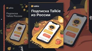 Подписка Talkie в 2026 году: почему из России её не купить напрямую и что с этим делать