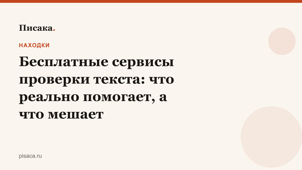 Бесплатные сервисы проверки текста: что реально помогает, а что мешает