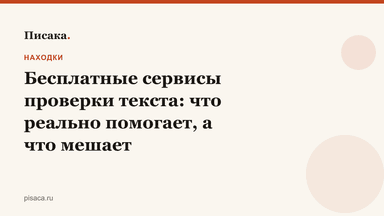 Бесплатные сервисы проверки текста: что реально помогает, а что мешает