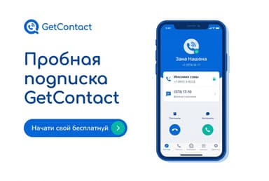Как оформить пробную подписку GetContact из России в 2026 году