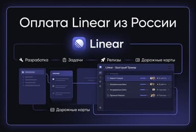 Как оформить подписку Linear из России в 2026 году: без зарубежной карты