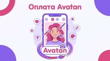 Как оформить подписку Avatan Premium из России в 2026 году
