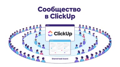 Как создать сообщество в ClickUp: гости, публичные ссылки и каналы вместо форума