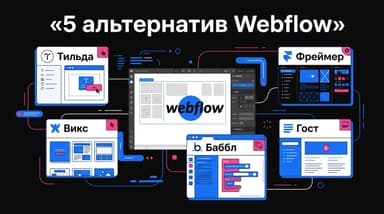 5 альтернатив Webflow в 2026, включая российские, если порог входа высоковат