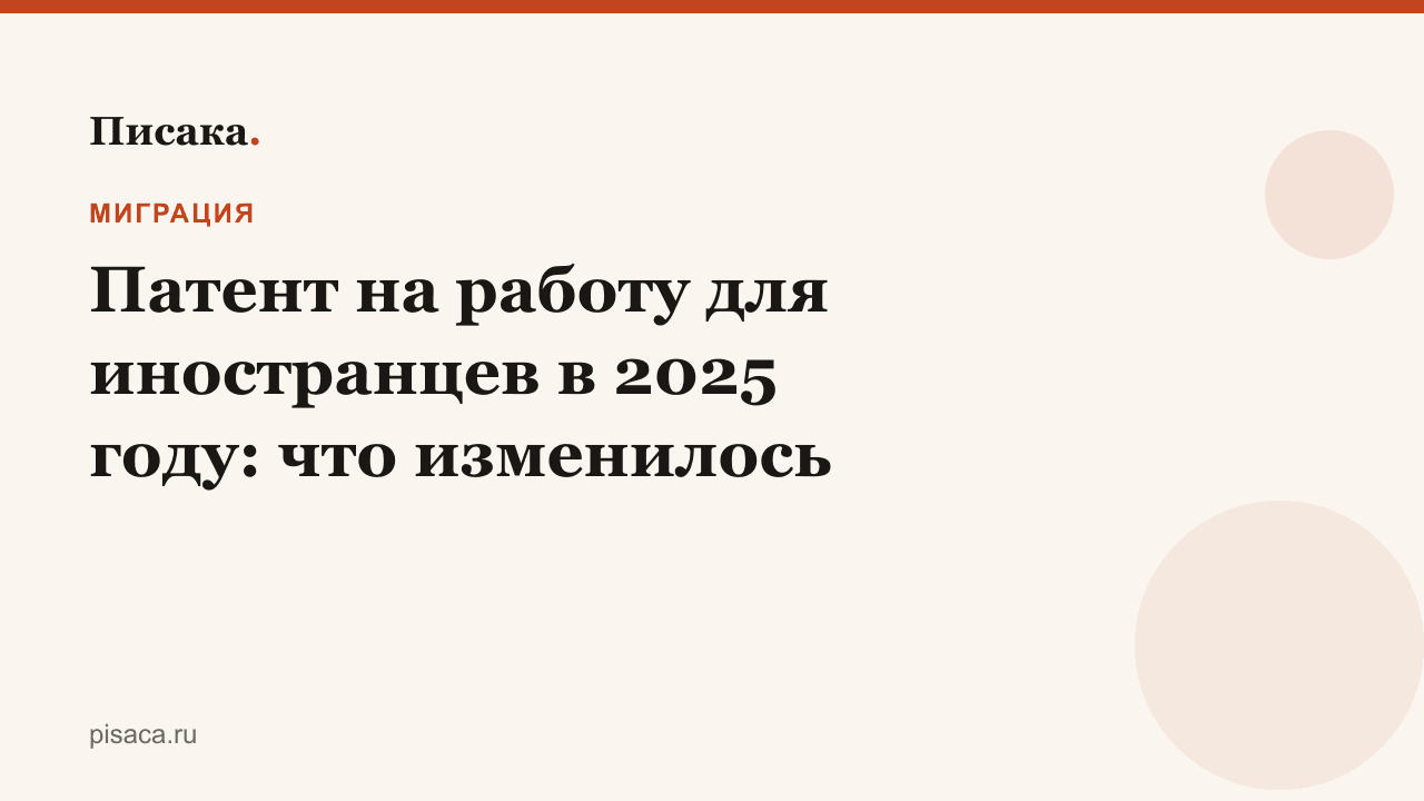 Патент на работу для иностранцев в 2025 году: что изменилось