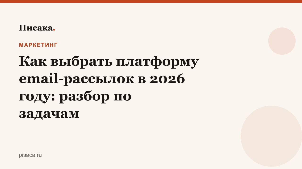 Как выбрать платформу email-рассылок в 2026 году: разбор по задачам