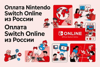 Как оформить подписку Nintendo Switch Online из России в 2026 году: без зарубежной карты