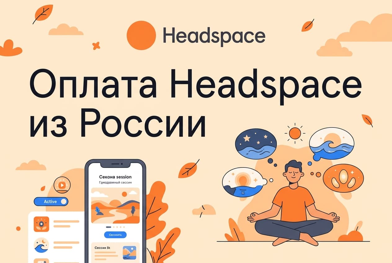 Как оформить подписку Headspace из России в 2026 году: без зарубежной карты