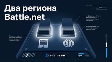 Как сменить регион в Battle.net: два переключателя, которые постоянно путают