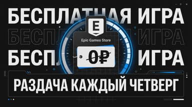 Как забрать игру в Epic Games Store в России: пошагово, пока не кончился таймер