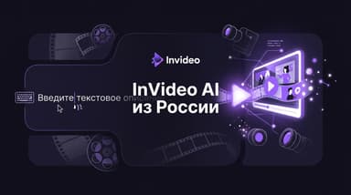 Работает ли InVideo AI в России: что открывается, что упирается в оплату и как её закрыть