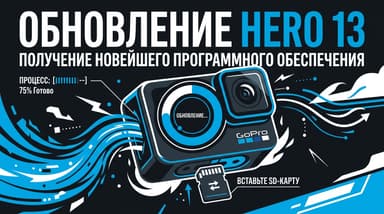 Как обновить GoPro Hero 13 в России: через приложение и вручную с карты