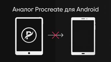 Аналог Procreate для Android: чем заменить приложение, если нет iPad