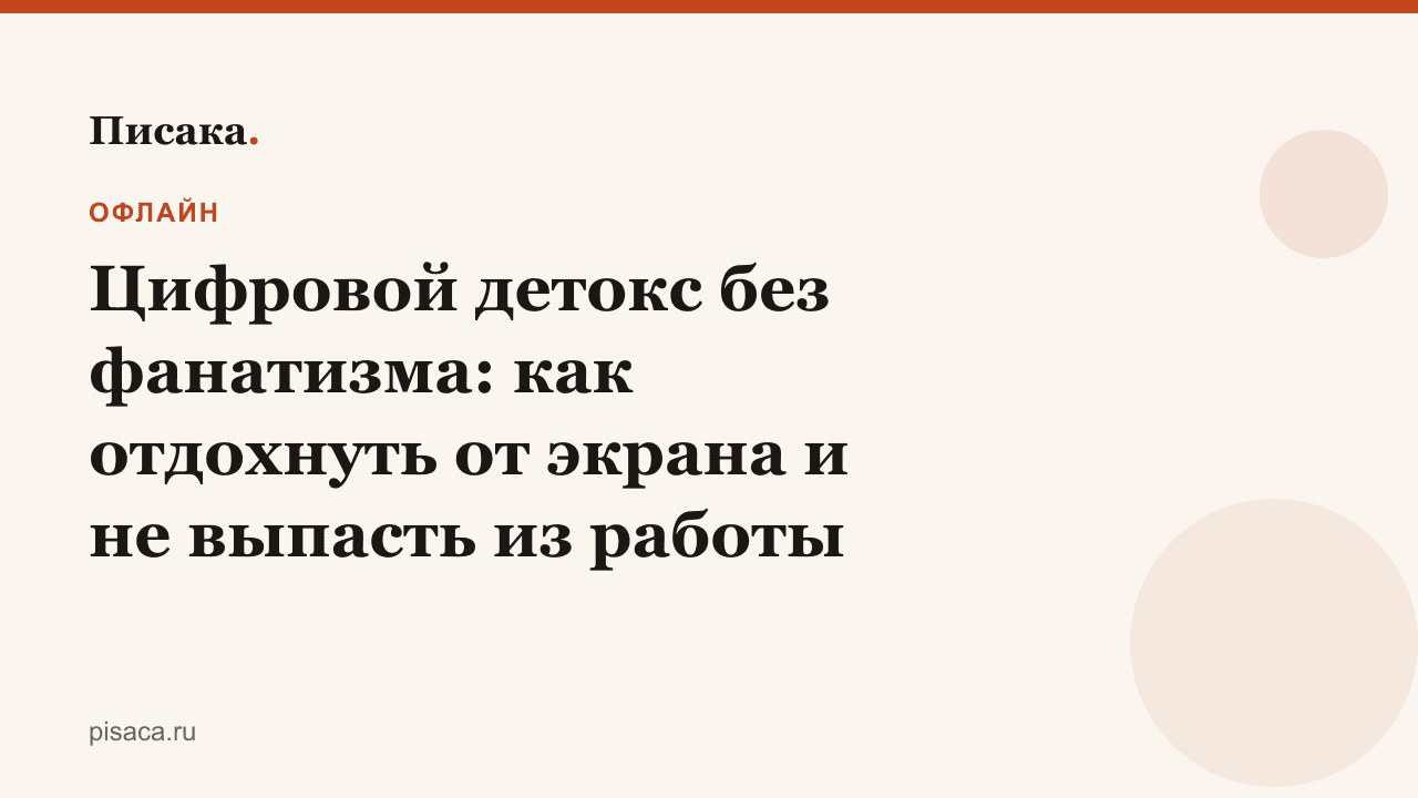 Цифровой детокс без фанатизма: как отдохнуть от экрана и не выпасть из работы