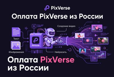 Как оплатить PixVerse из России в 2026 году: подписку без зарубежной карты